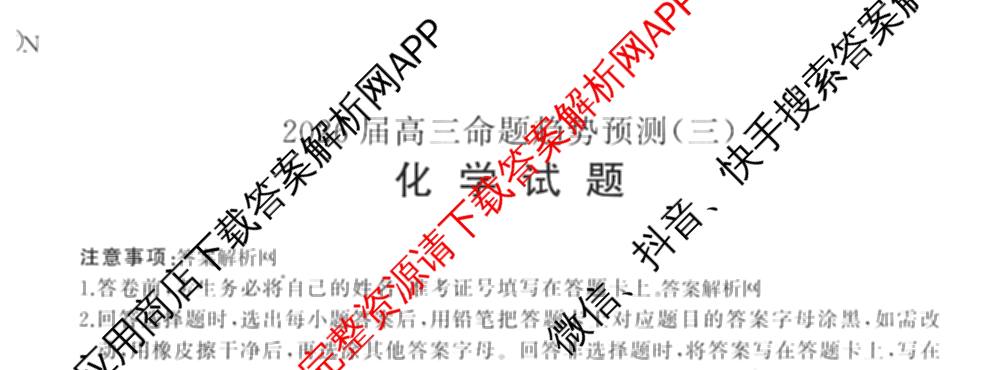 百师联盟2026届高三命题趋势预测(三)各科答案及试卷（24科全）化学试题