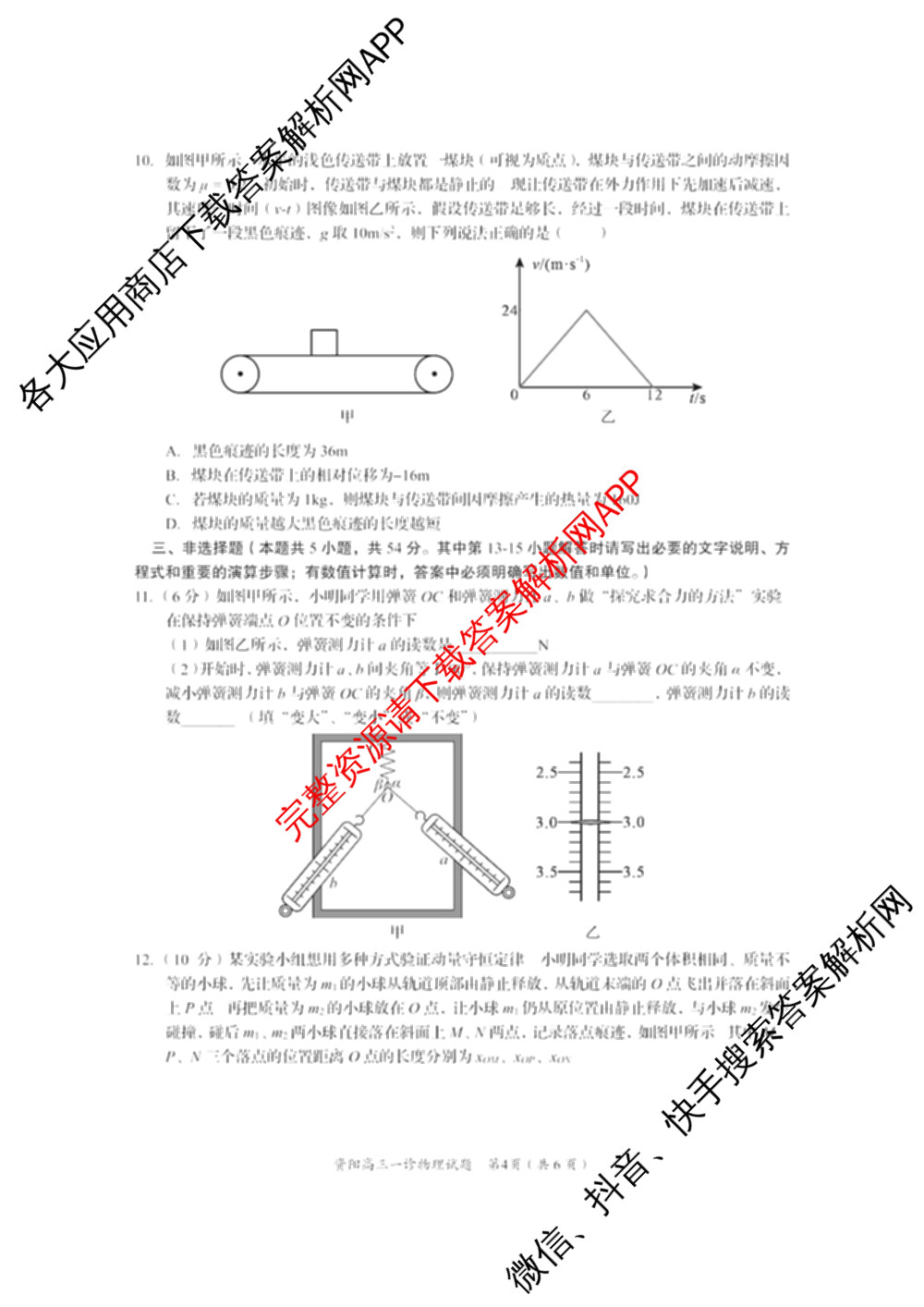 四川省资阳中学高中2023级第一次诊断性考试各科答案及试卷（含物理 英语 语文等）物理试题