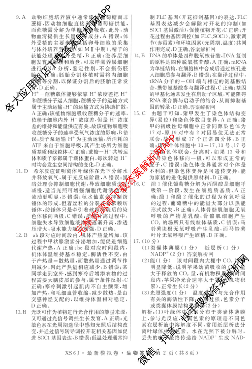 2026年普通高等学校招生统一考试最新模拟卷(七)7试卷及答案汇总（27科全）生物答案