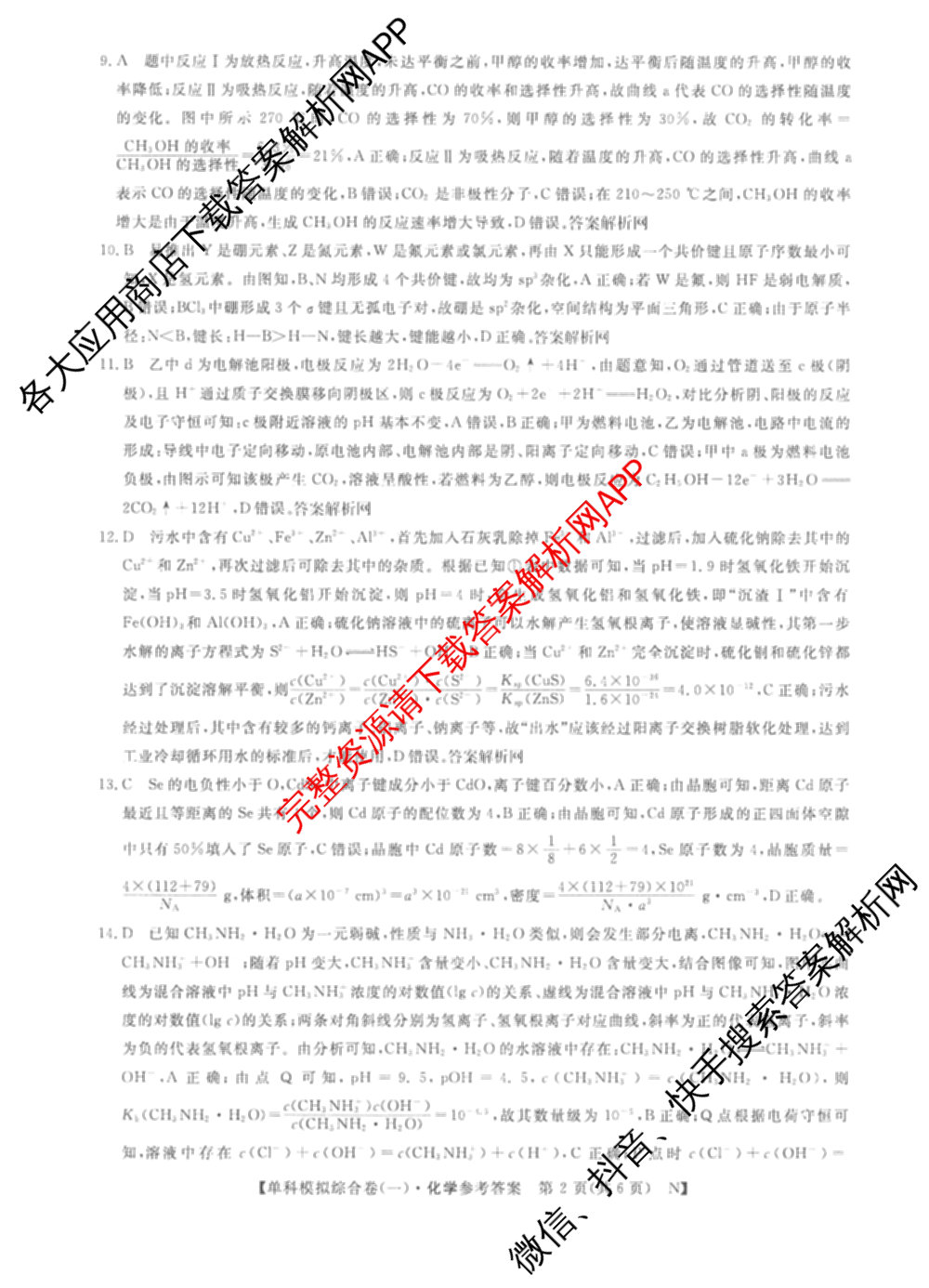 2026新高考单科模拟综合卷(一)1试卷及答案汇总（含历史 数学(A) 政治(HNY)等）化学答案
