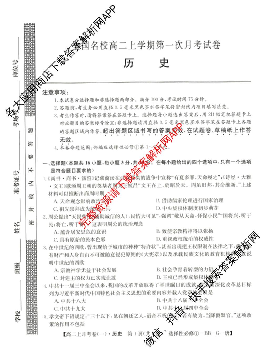 2024~2025全国名校高二上学期第一次月考试卷(含英语(选择性必修第三册-RJ-G-唐) 化学(选择性必修1-RJ-G-宋) 地理(选择性必修1-RJ-G-唐)等)历史试题 2024~2025全国名校高二上学期第一次月考试卷(含英语(选择性必修第三册-RJ-G-唐) 化学(选择性必修1-RJ-G-宋) 地理(选择性必修1-RJ-G-唐)等)历史试题