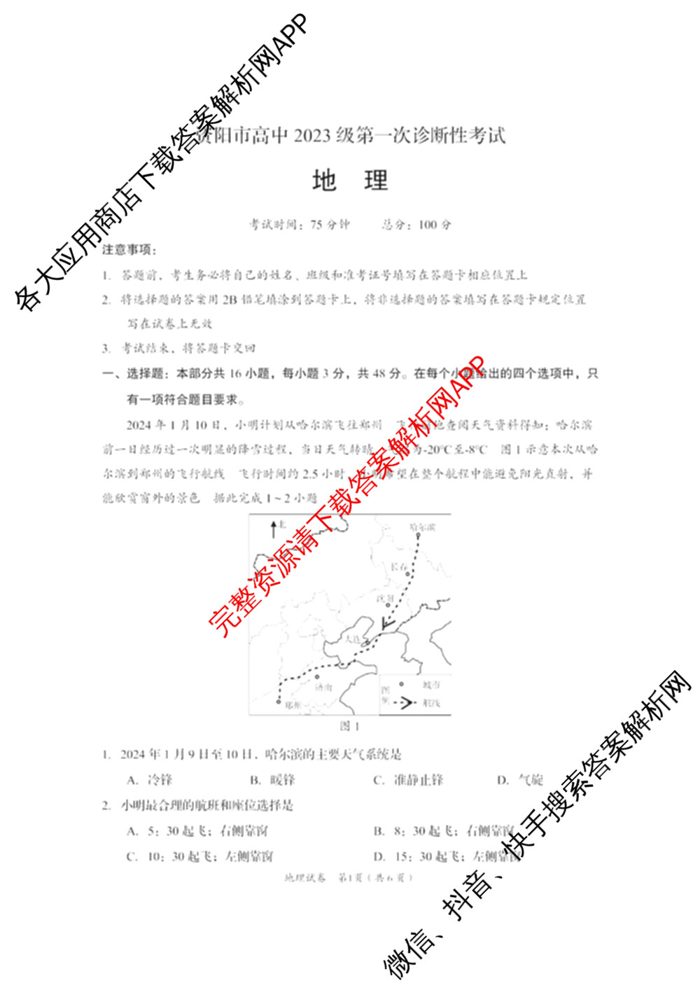 四川省资阳中学高中2023级第一次诊断性考试各科答案及试卷（含物理 英语 语文等）地理试题