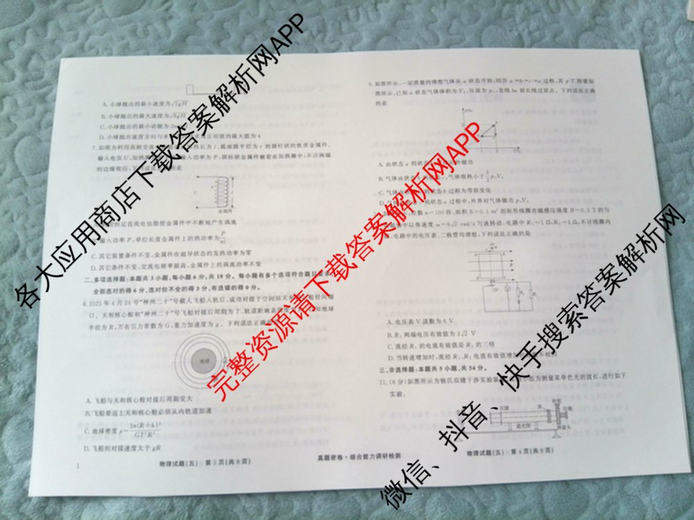 衡水真题密卷2025-2026学年度综合能力调研检测(五)5(已更新化学(6)、物理(1)、语文(A)等19份)物理试题