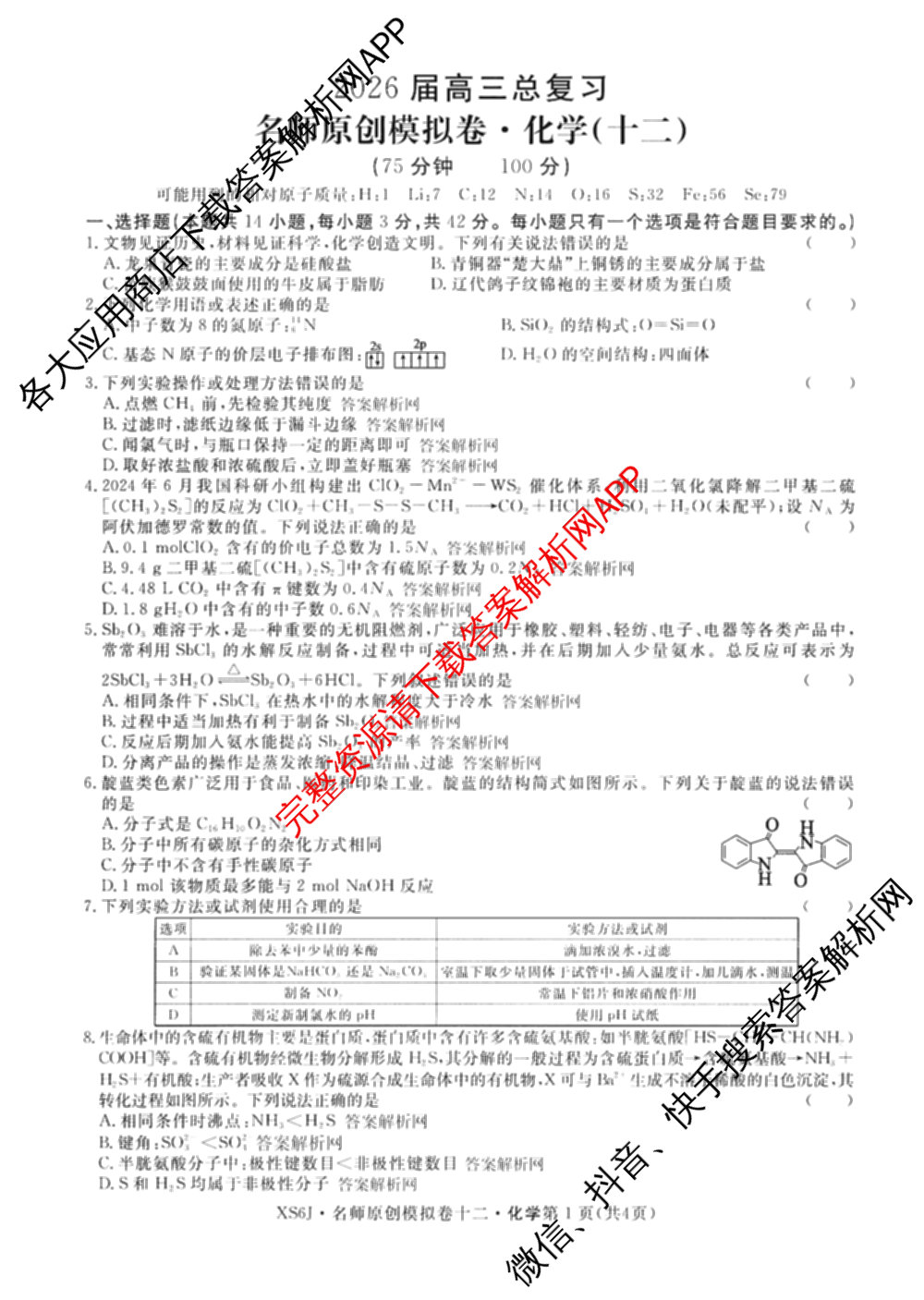 2026届高三总复名师原创模拟(十二)12各科答案及试卷(已更新化学(XS6J) 生物(GDX6) 生物(XS6)等39份)化学试题