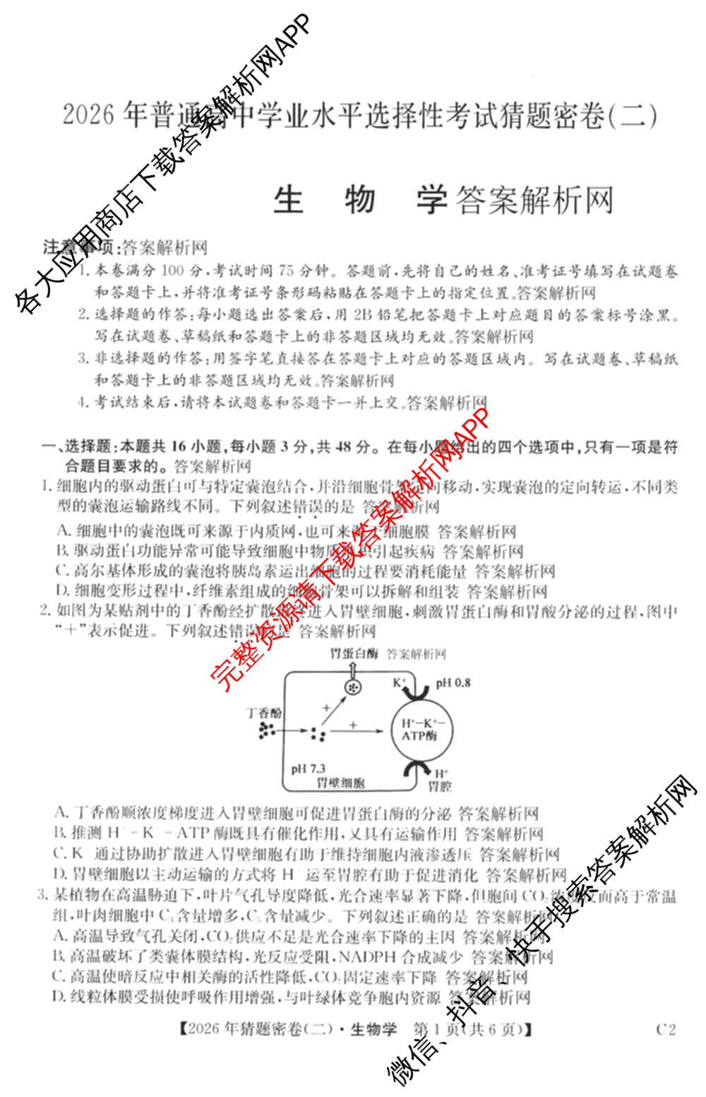 2026年普通高等学校招生全国统一考试猜题密卷(二)2试卷及答案汇总（含地理(C3)、政治(ZZ)、语文等12份）生物试题
