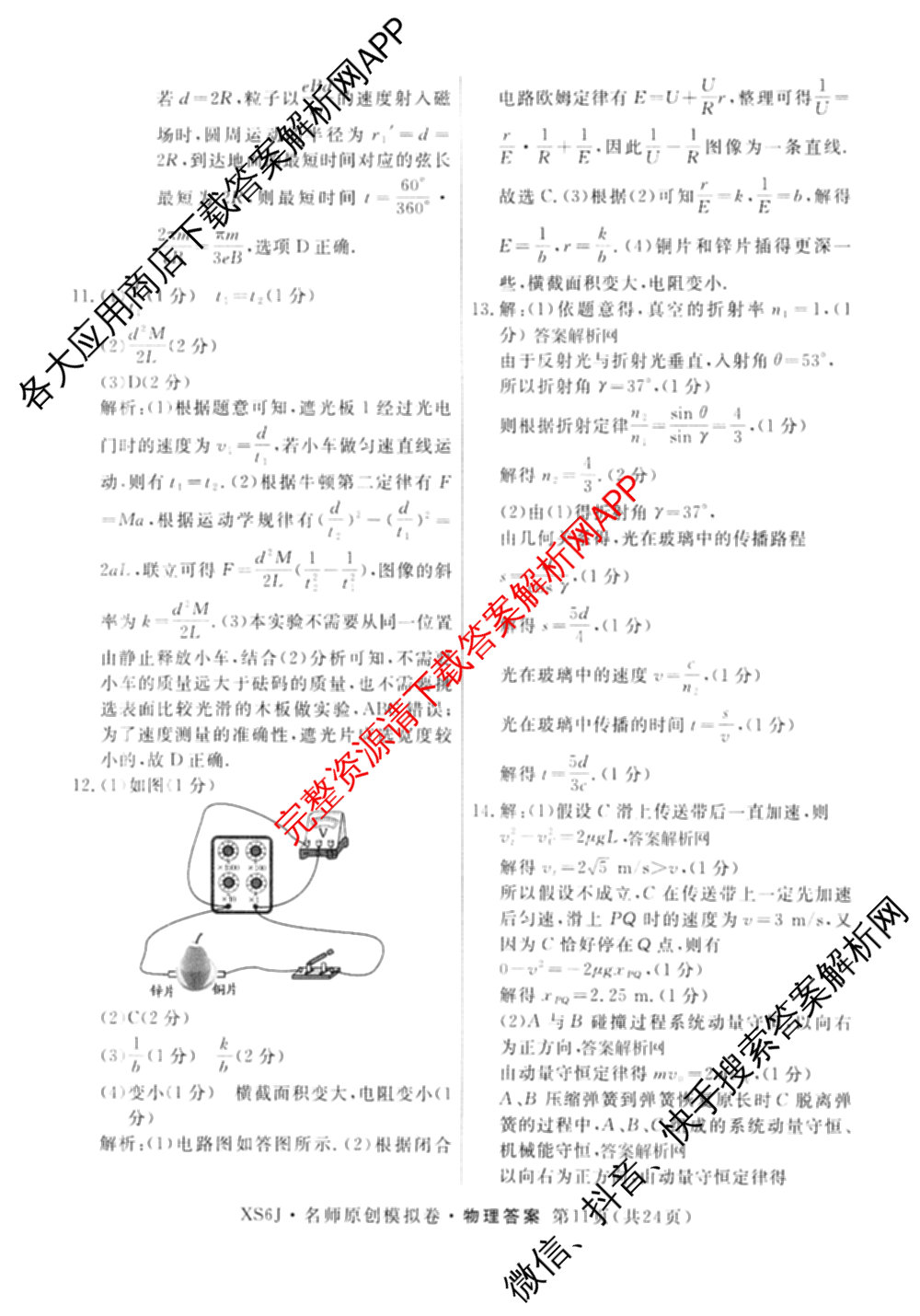2026届高三总复名师原创模拟(三)3各科答案及试卷（含政治(CQX6)、生物(CQX6)、物理(HN6)等）物理答案