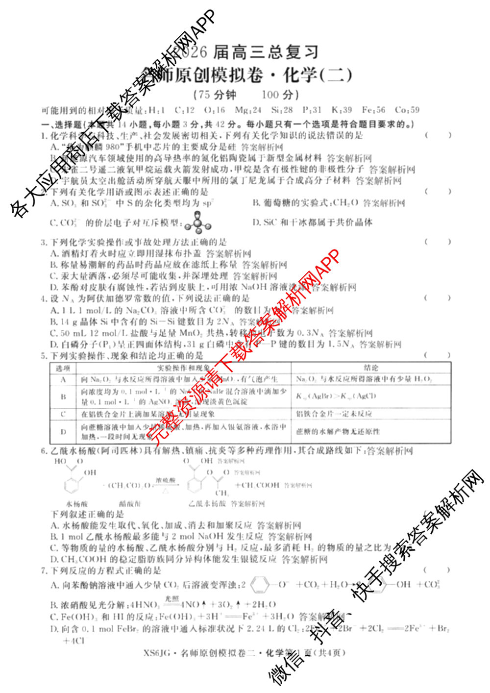 2026届高三总复习名师原创模拟(二)2各科答案及试卷(已更新历史(XS6J)、化学(XS6JG)、物理(XS6J)等39份)化学试题