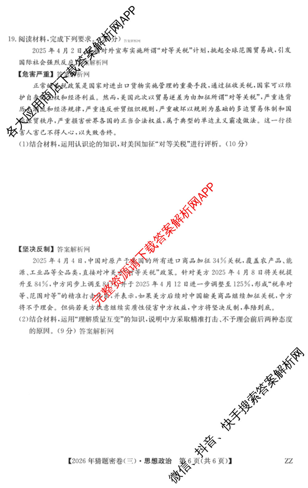 2026年普通高等学校招生全国统一考试猜题密卷(三)3各科答案及试卷（含历史(ZZ)、化学(C3)、数学等10份）政治试题
