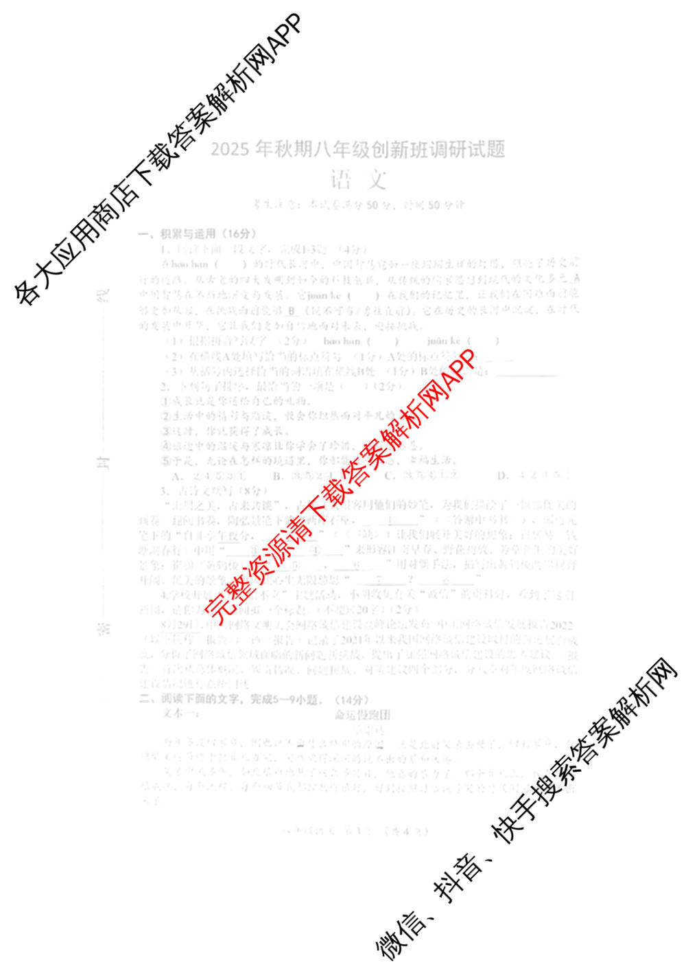 河南省南阳市2025年秋期八年级创新班调研试题各科答案及试卷: 含历史、地理、英语试卷解析语文试题