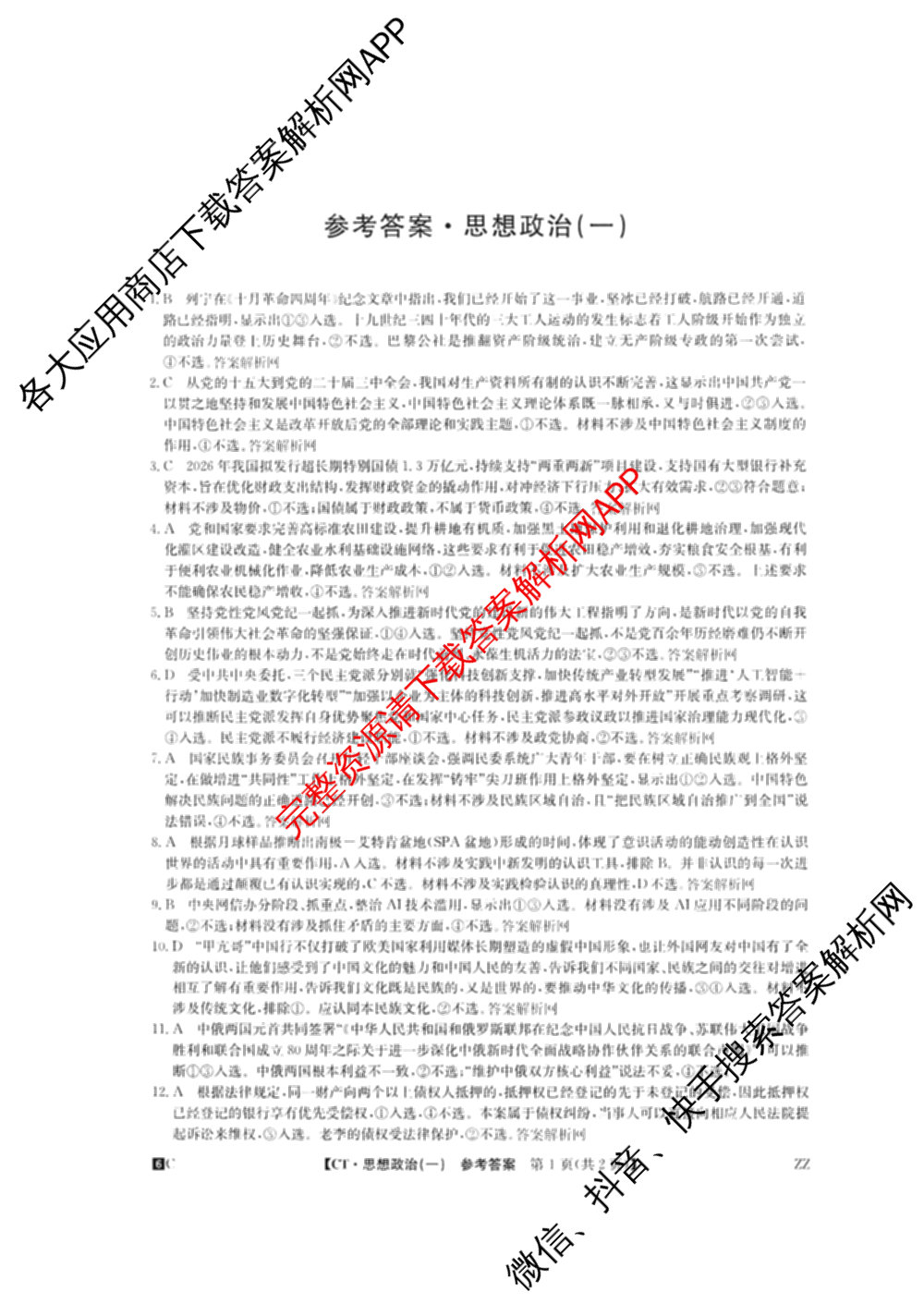 2026年普通高等学校招生全国统一考试猜题密卷(一)1(已更新物理(C1)、化学(C3)、政治(ZZ)等11份)政治答案