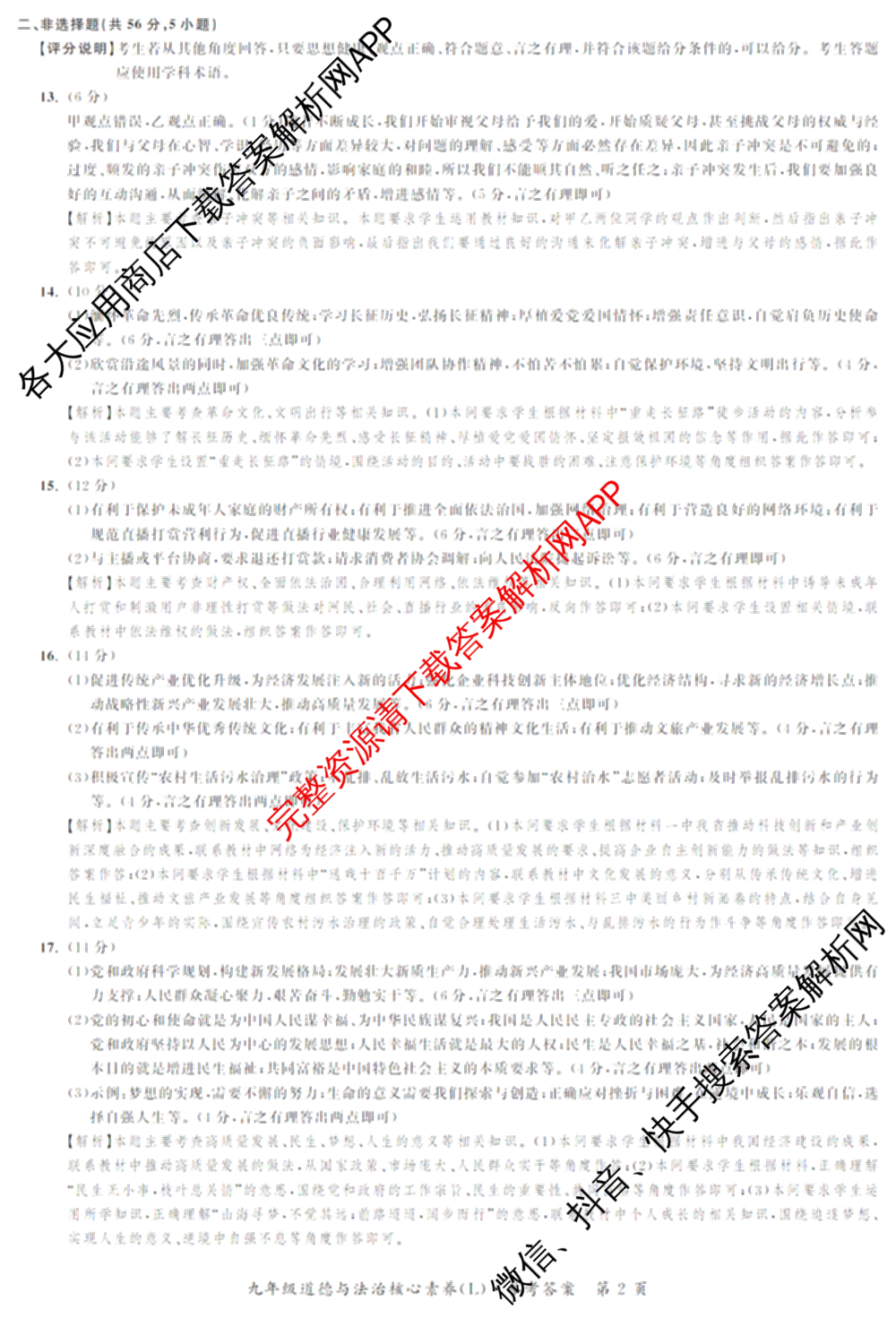 安徽省2025-2026同步达标自主练九年级第六次(L)[核心素养]试卷及答案汇总(已更新道德与法治 历史 物理等7份)道德与法治答案