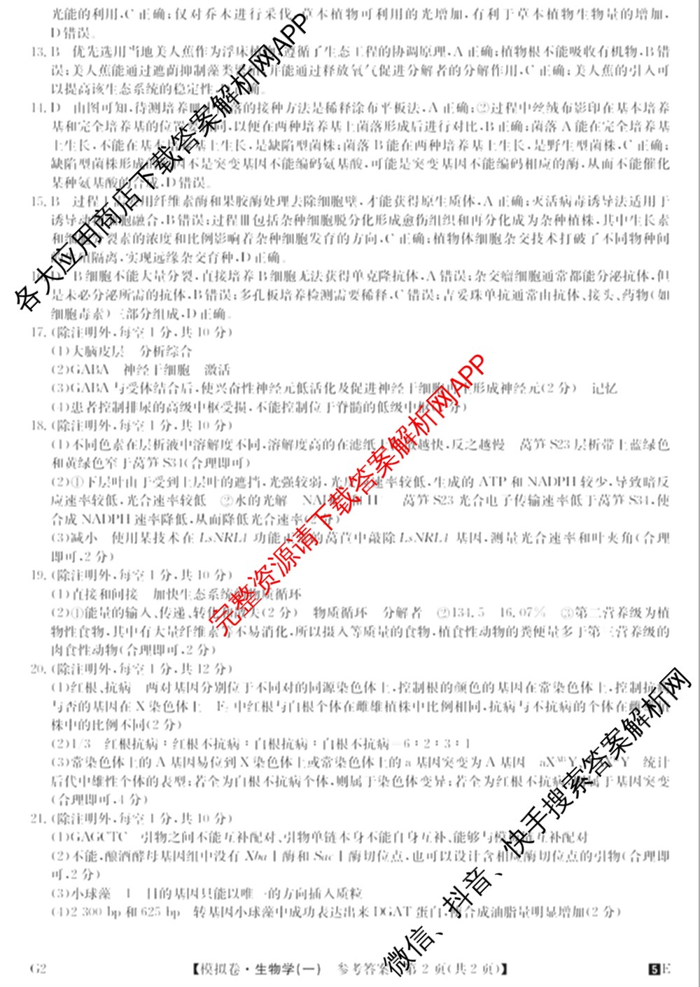 2025年全国高考仿真模拟卷(一)1（含生物(G2) 化学(G1) 历史(江西)等）生物答案