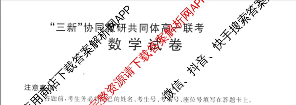 江西省2025年三新协同教研共同体高一联考(12.17)各科答案及试卷(已更新地理(A2) 政治 语文等21份)数学试题