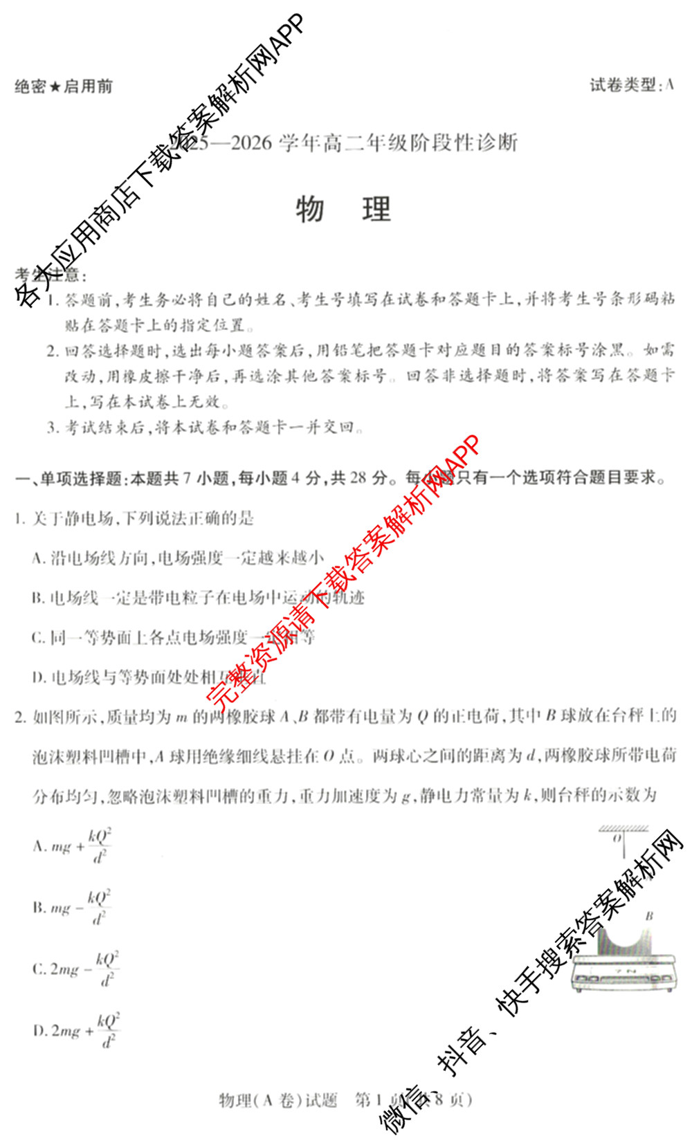 天一大联考河南省2025-2026学年高二年级阶段性诊断(12.17): 含英语、地理、生物试卷解析物理试题