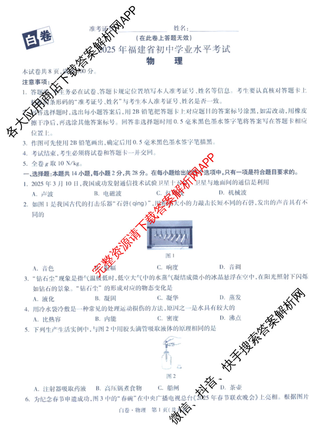 万唯福建省2025年初中学业水考试黑白卷试卷及答案汇总: 含历史(白卷)、地理(白卷)、物理(白卷)试卷解析物理试题
