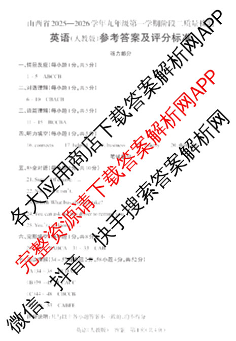 晋文源山西省2025-2026学年九年级第一学期阶段二质量检测（含数学(人教版)、语文、英语(牛津版)等11份）英语答案