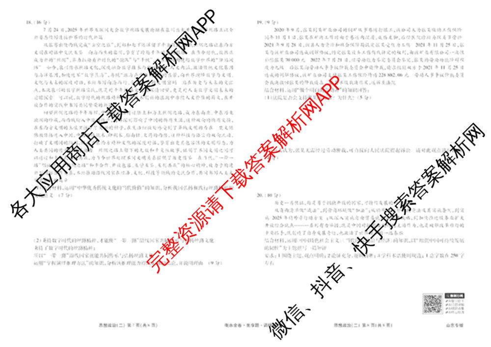 衡水金卷先享题调研卷2026年普通高等学校招生全国统一考试模拟试题(二)2试卷及答案汇总（91科全）政治试题