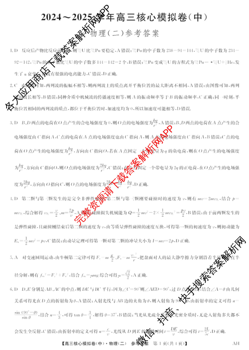 九师联盟2024~2025学年高三核心模拟卷(中)(二)2各科答案及试卷: 含政治(JX) 生物(D1) 生物(HB)试卷解析物理答案