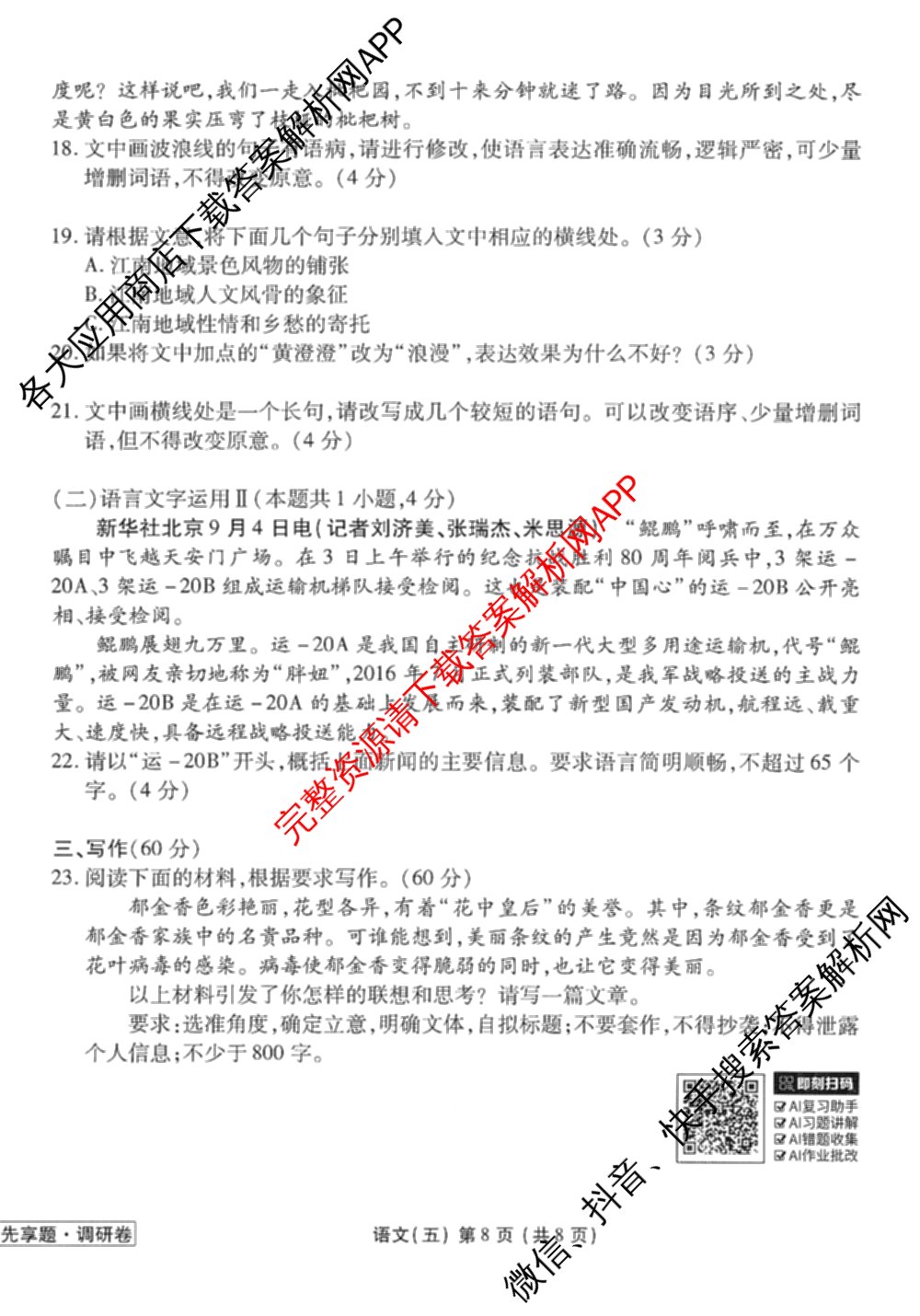 衡水金卷先享题调研卷2026年普通高等学校招生全国统一考试模拟试题(五)5各科答案及试卷（91科全）语文试题