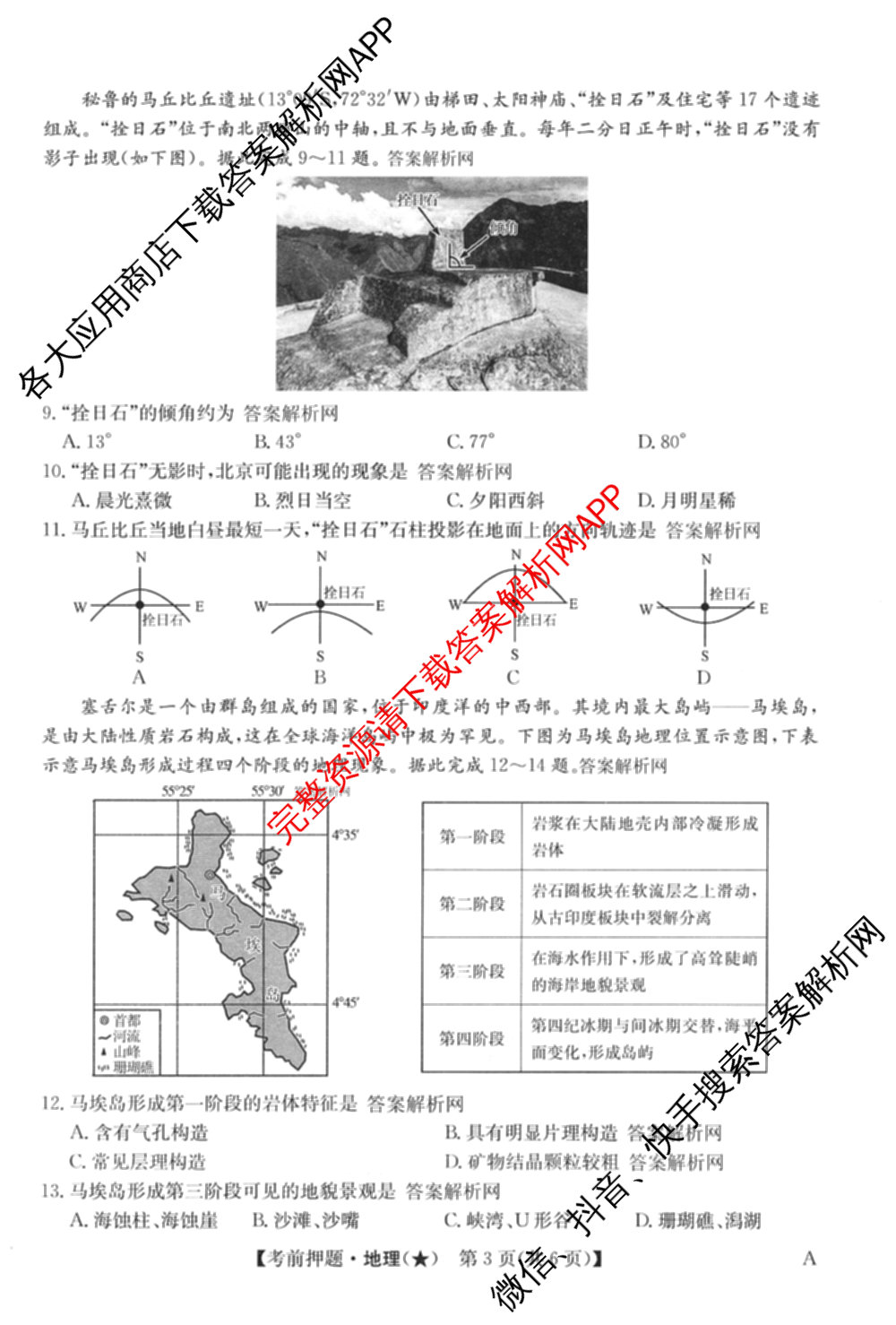 2026年高考名师解密临门演练(★)试卷及答案汇总（含化学(B)、生物(A)、地理(A)等）地理试题