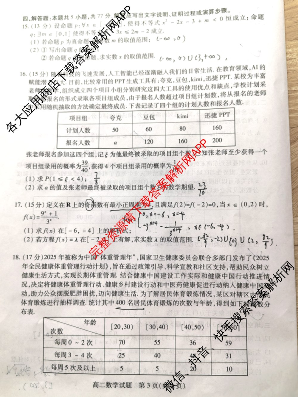 山西省运城市2024-2025学年高二第二学期期末调研测试(2025.7)（含历史、政治、英语等9份）数学试题