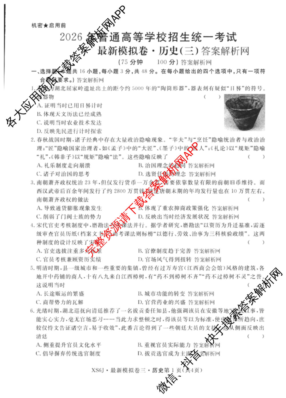 2026年普通高等学校招生统一考试最新模拟卷(三)3各科答案及试卷(已更新生物(HB6) 物理(HN6) 生物(SD6)等40份)历史试题