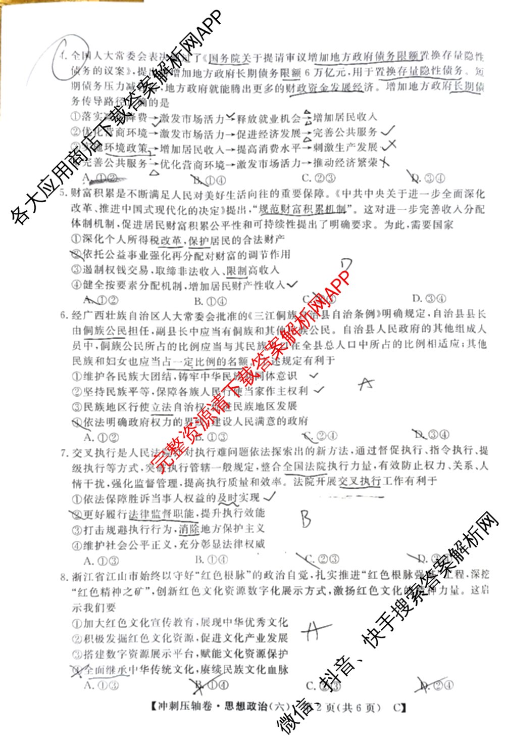 2026普通高等学校招生全国统一考试冲刺押题卷(六)6（16科全）政治试题