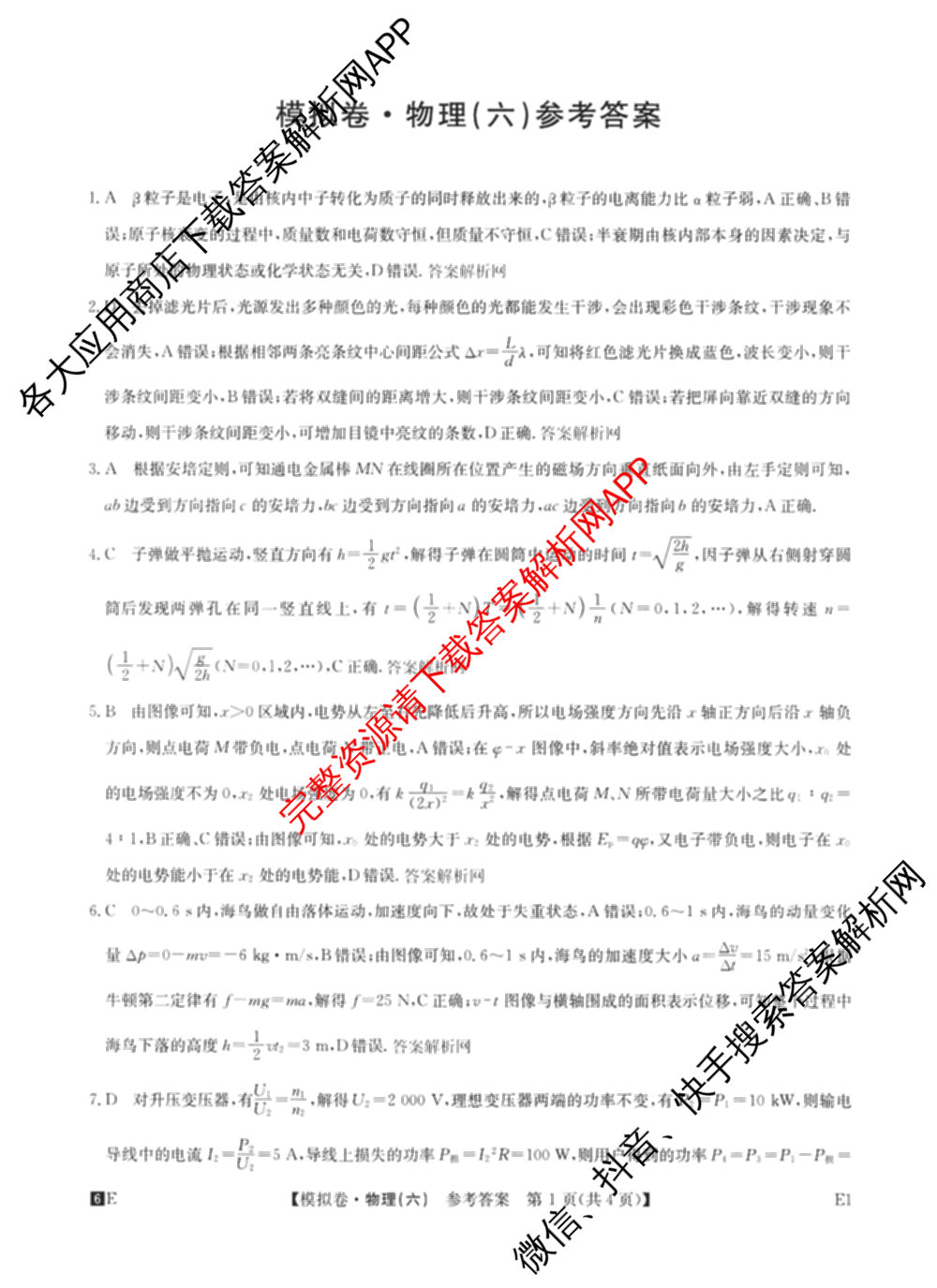2026年全国高考仿真模拟卷(六)6各科答案及试卷: 含历史(安徽) 政治(广西) 政治(E2)试卷解析物理答案