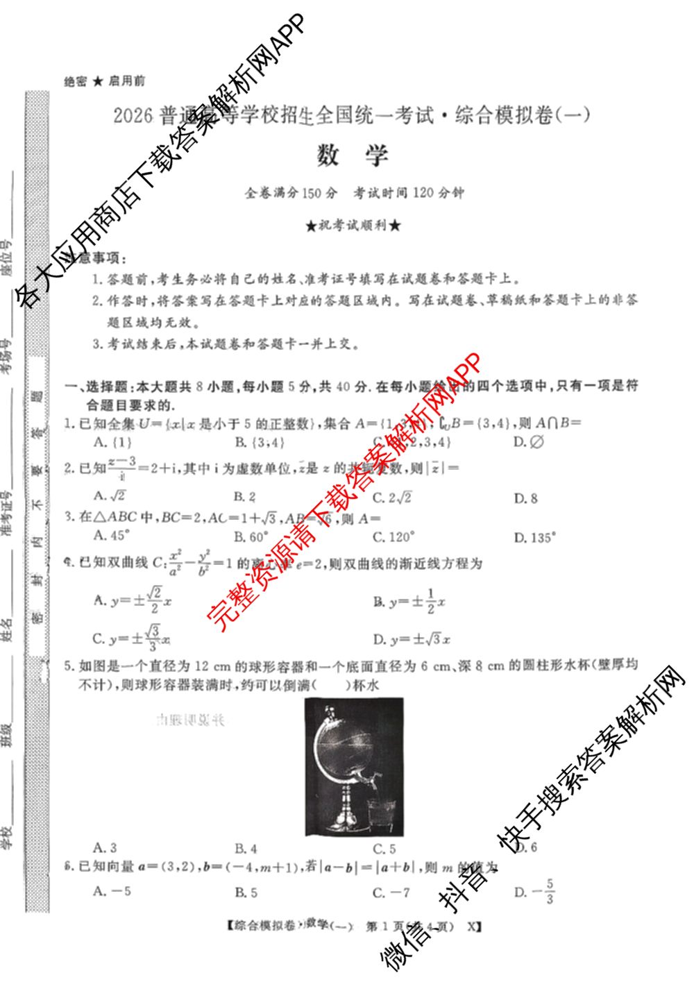 2026普通高等学校招生全国统一考试综合模拟卷(一): 含地理、政治(C)、语文(X)试卷解析数学试题