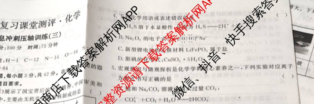 2026高考总复课堂测评 信息冲刺压轴训练(三)3各科答案及试卷: 含化学、文综(新A)、物理(4)试卷解析化学试题