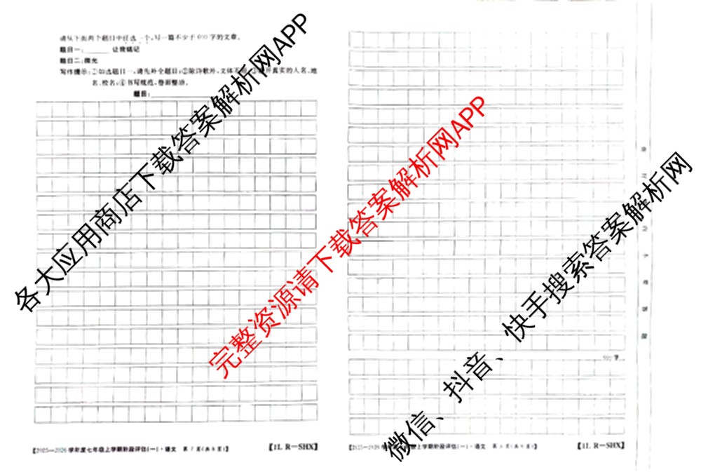 山西省2025-2026学年度七年级上学期阶段评估(一)[1L-SHX]各科答案及试卷(已更新道德与法治(R)、生物(SJB)、语文(R)等12份)语文试题