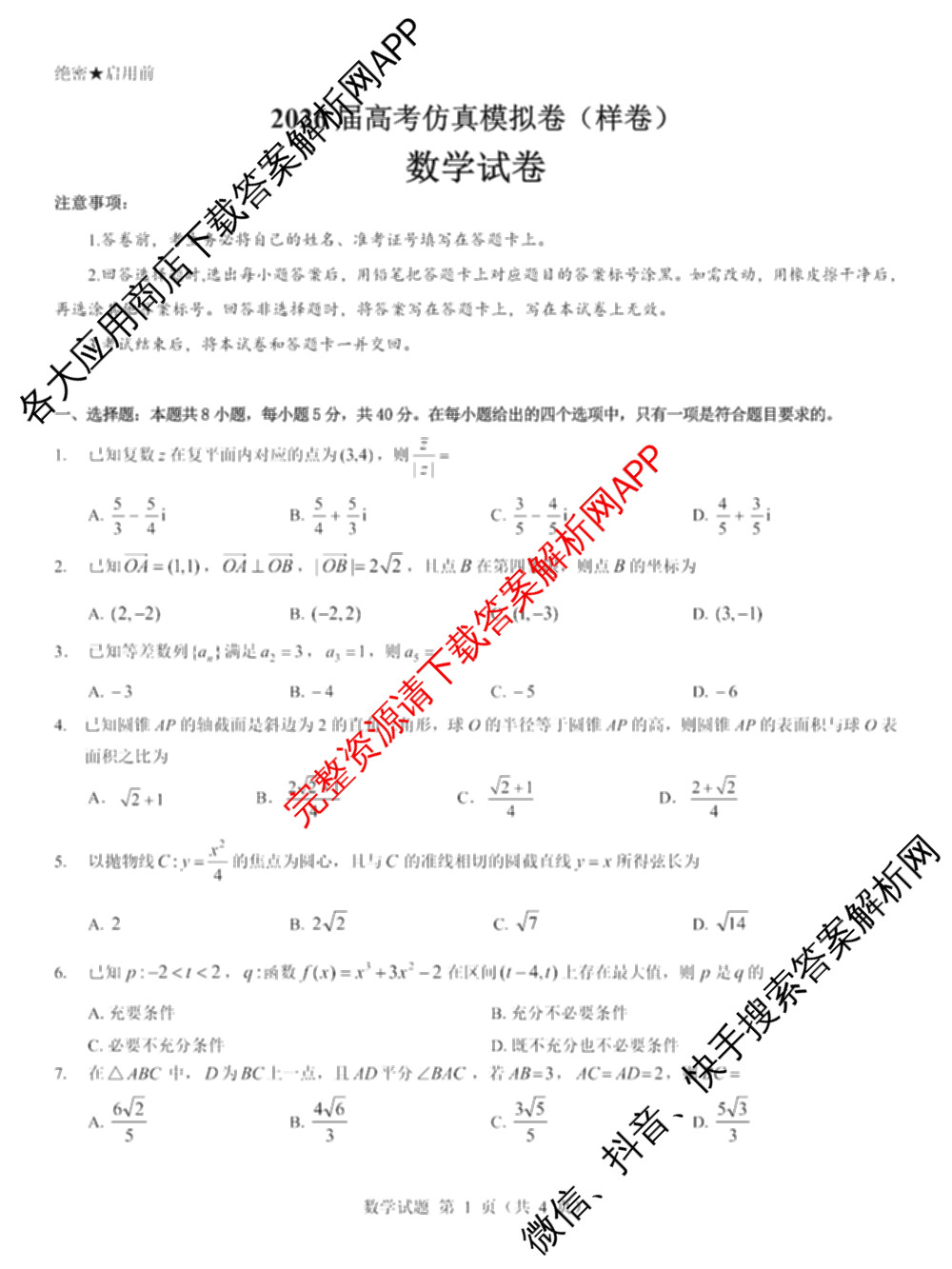 名校教研联盟2026届高考仿真模拟卷(样卷)试卷及答案汇总(11科全)数学试题 名校教研联盟2026届高考仿真模拟卷(样卷)试卷及答案汇总(11科全)数学试题
