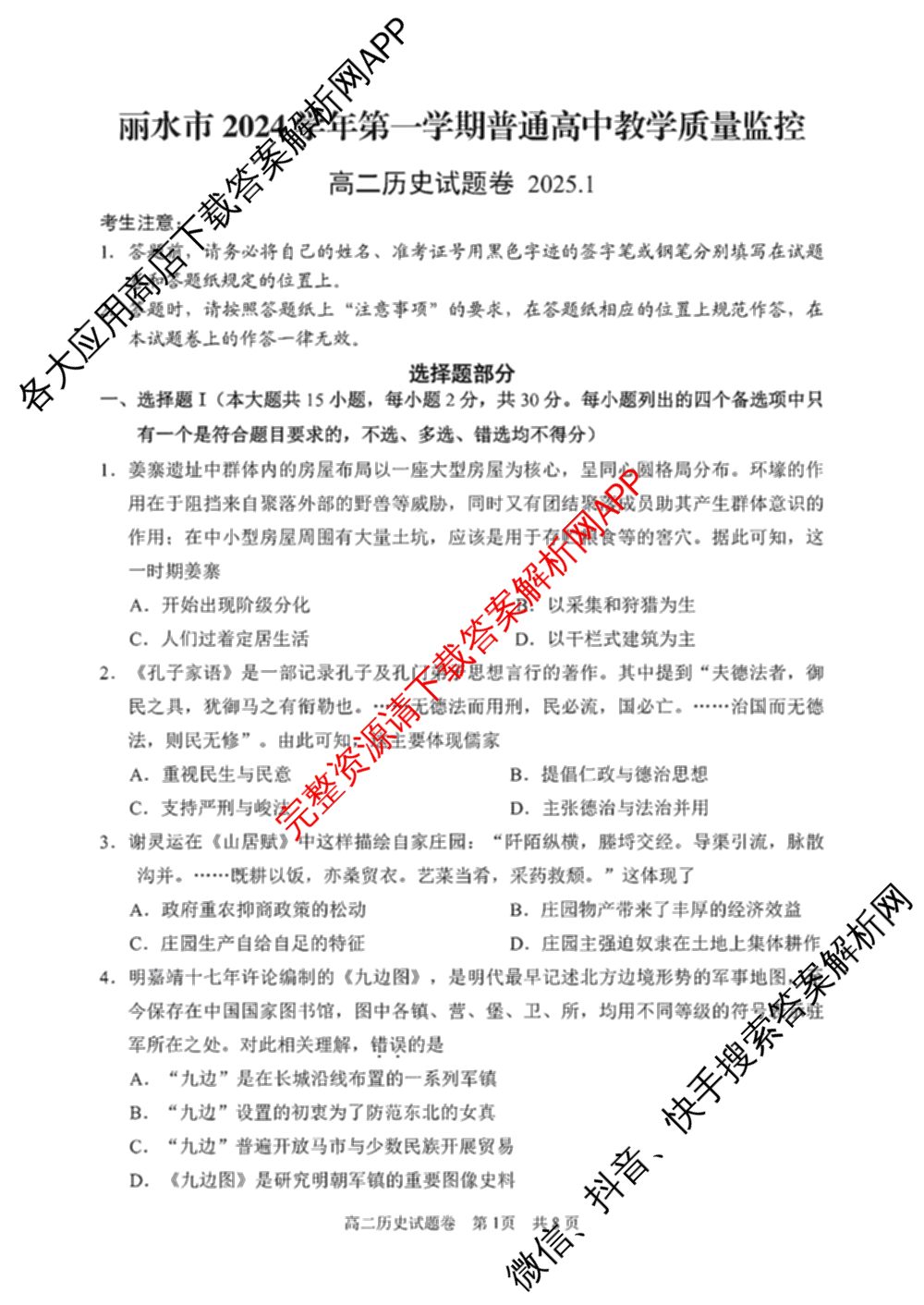 丽水市2024学年第一学期普通高中教学质量监控高二试题卷(2025.01)试卷及答案汇总（11科全）历史试题