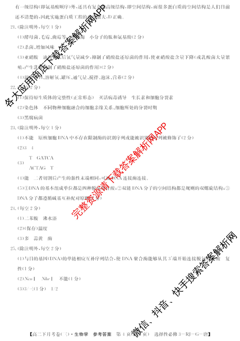 2025~2026全国名校高二下学期第三次月考试卷试卷及答案汇总: 含历史(选择性必修③-BB-X-F-唐) 英语(选择性必修第四册-WY-X-F-唐) 生物(选择性必修3-RJ-G-唐)试卷解析生物答案