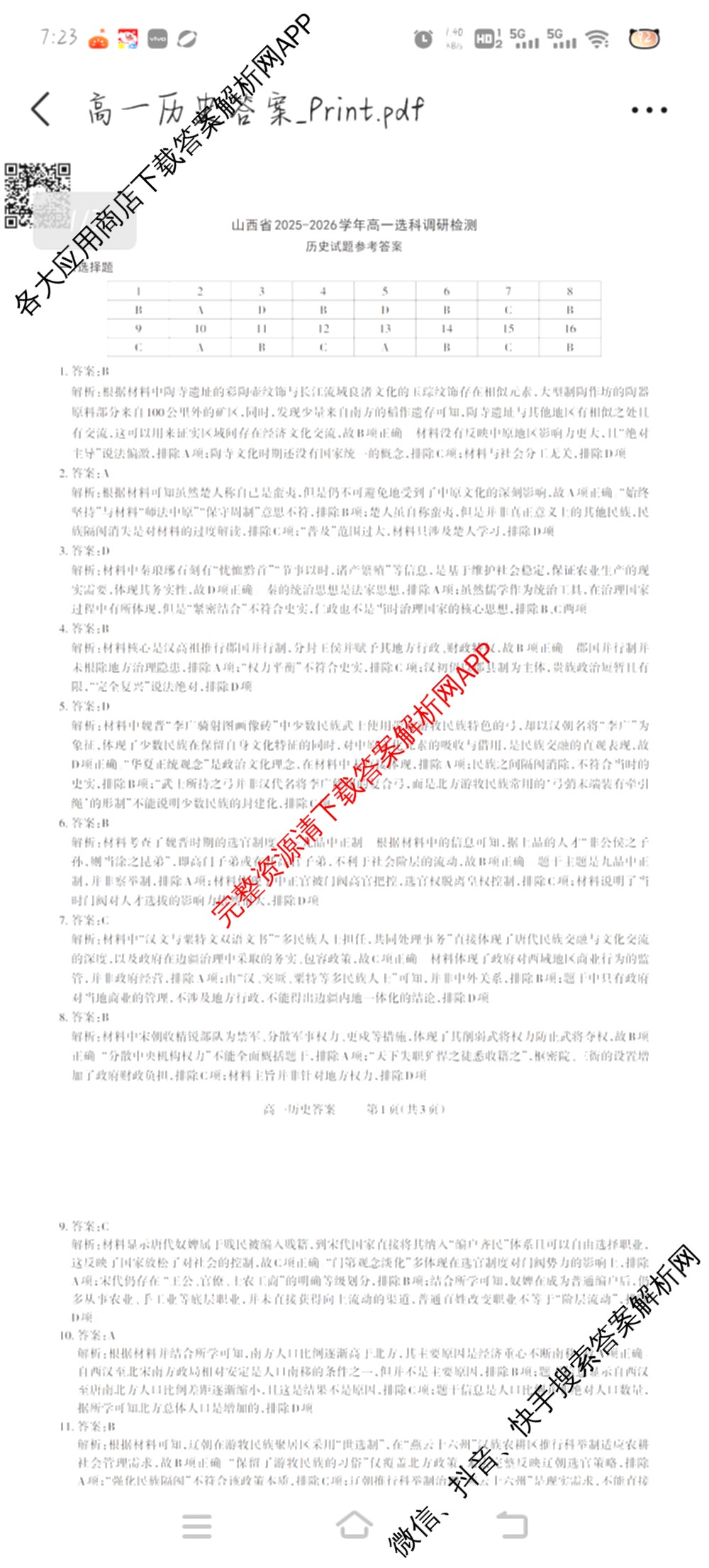 三重教育山西省2025-2026学年高一选科调研检测(12月)各科答案及试卷（含化学、政治、英语等9份）历史答案