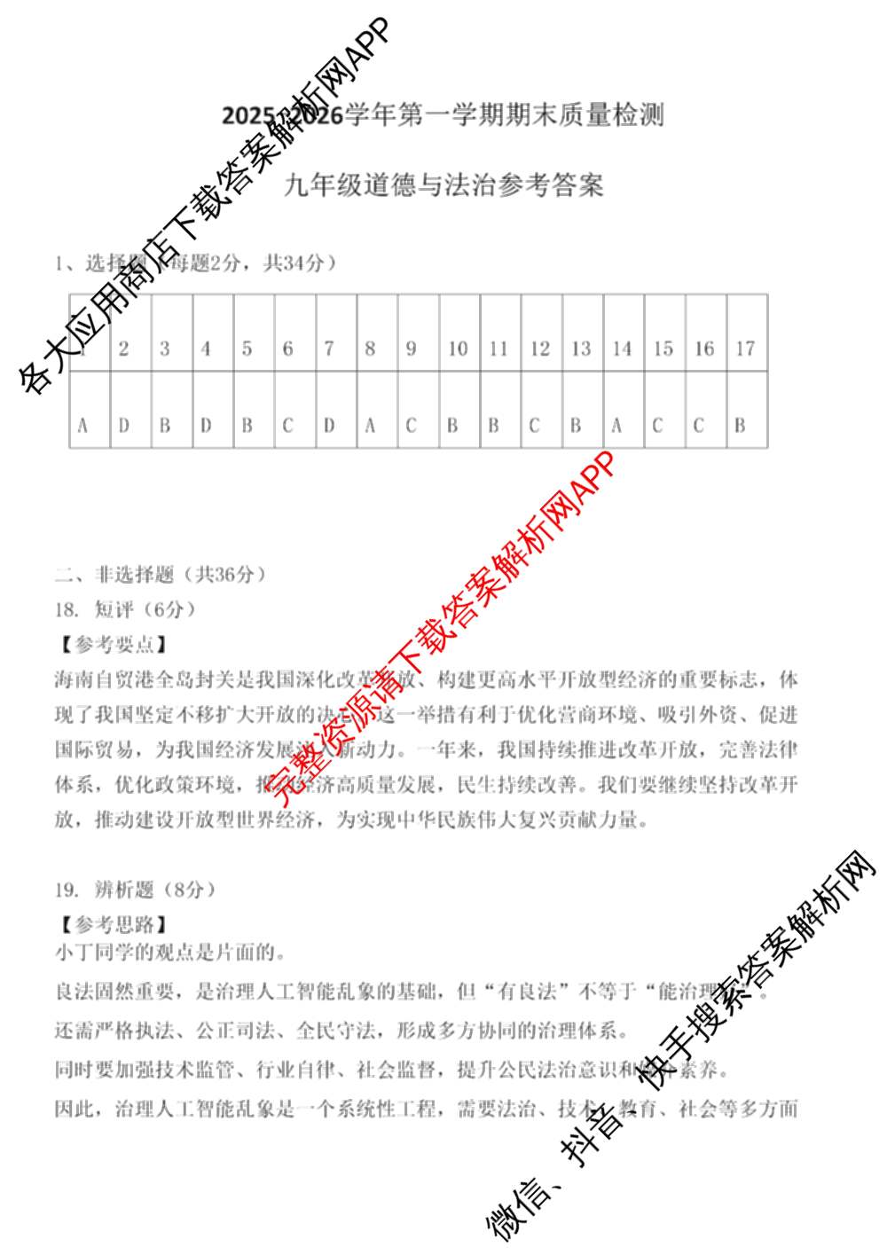 河南省2025-2026学年第一学期期末质量检测九年级各科答案及试卷(已更新物理 英语 语文等7份)道德与法治答案