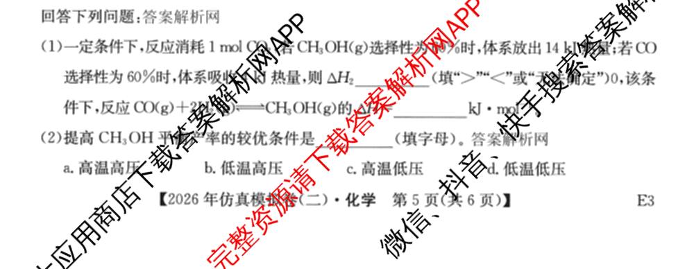 2026年全国高考仿真模拟卷(二)2: 含地理(E1) 生物(安徽) 物理(E1)试卷解析化学试题