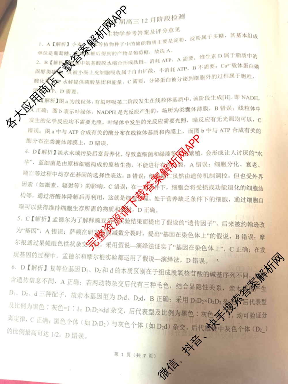 百师联盟2026届高三年级12月阶段检测(12.5)各科答案及试卷（含地理 数学 英语等）生物答案