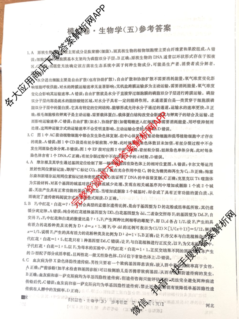 2026年全国高考仿真模拟卷(五)5各科答案及试卷（含物理(湖北)、生物(E3)、政治(E2)等）生物答案