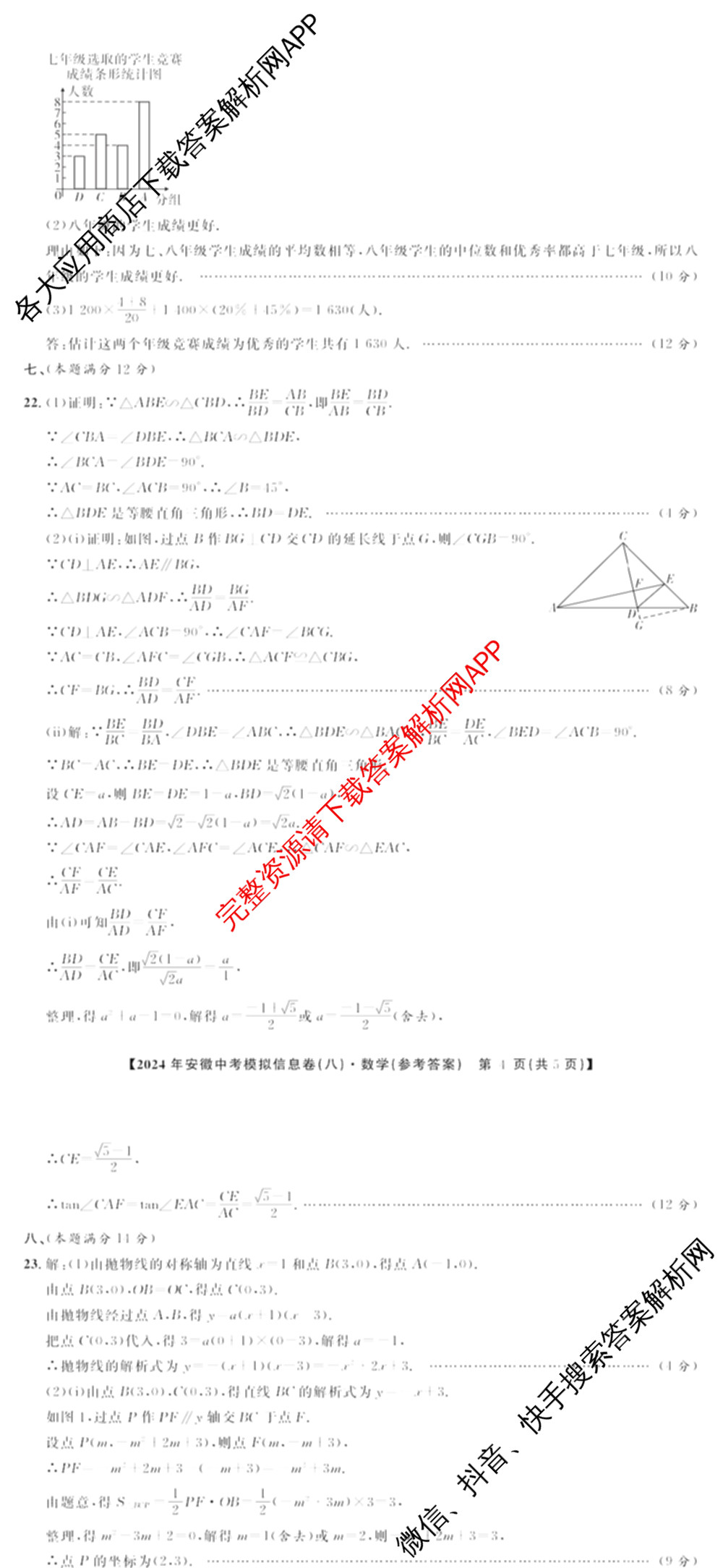 江淮名卷2024年安徽中考模拟信息卷(八)试卷及答案汇总（含化学 英语 语文等）数学答案