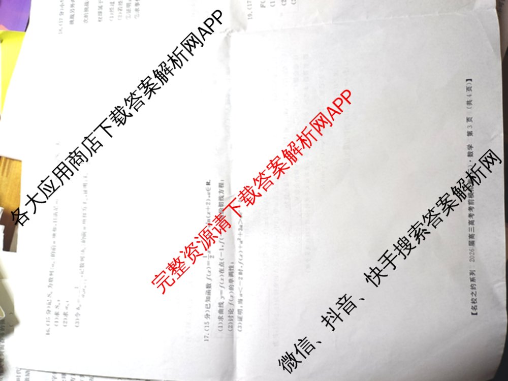 名校之约系列2026届高三高考考前模拟卷(二)2试卷及答案汇总: 含政治 历史 政治(山东)试卷解析数学试题