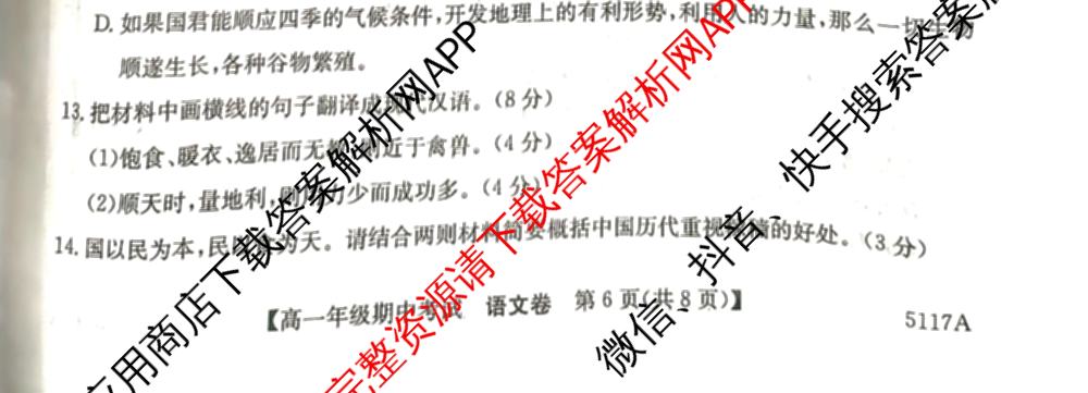 陕西省榆林市靖边三中2024-2025学年度第一学期高一年级期中考试(已更新英语、语文、政治等9份)语文试题