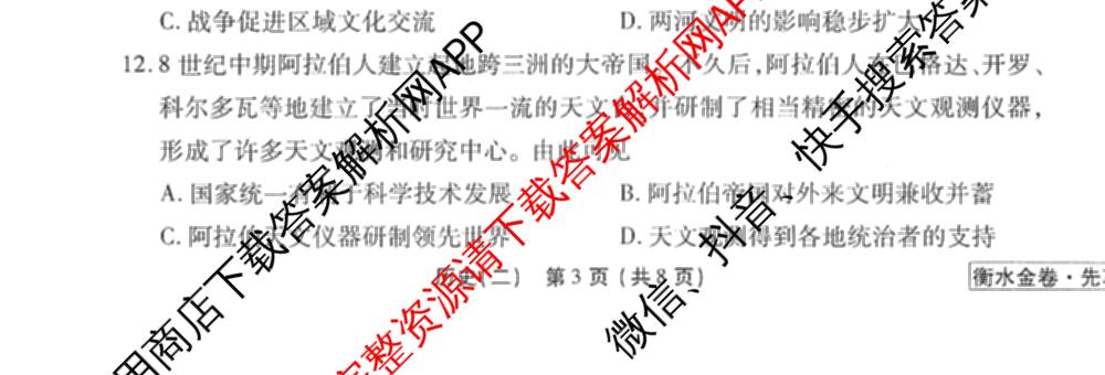 衡水金卷先享题调研卷2026年普通高等学校招生全国统一考试模拟试题(二)2试卷及答案汇总（91科全）历史试题