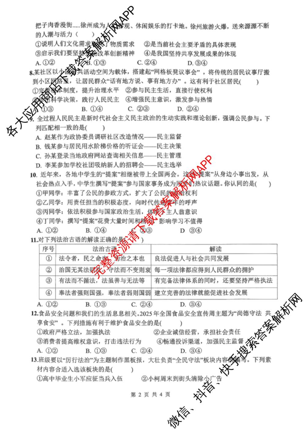 徐州市2025~2026学年度第一学期期中学情调研九年级（含化学 道德与法治 历史等）道德与法治试题