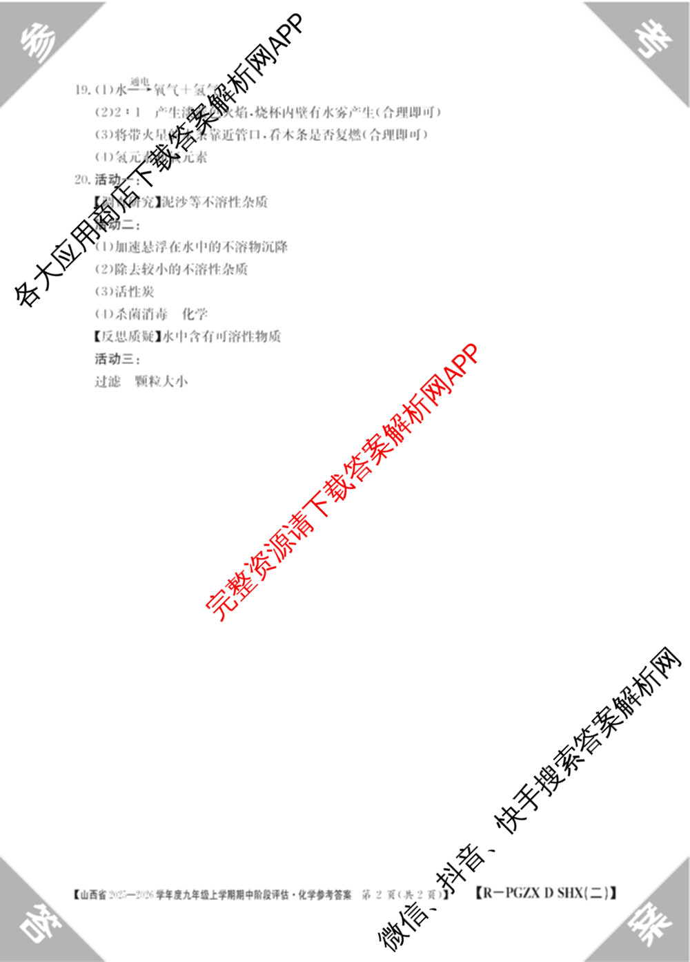 山西省2025-2026学年度九年级上学期期中阶段评估[PGZXDSHX(二)]试卷及答案汇总(已更新数学(HSD) 数学(BSD) 物理(R)等13份)化学答案