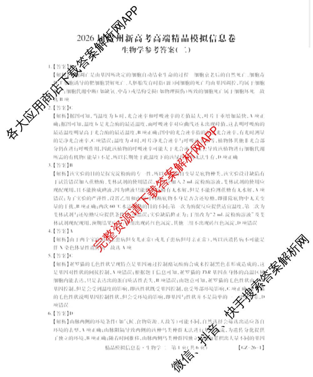 贵州天之王教育2026届贵州新高考高端精品模拟信息卷(二)2(已更新数学 政治 英语等9份)生物答案