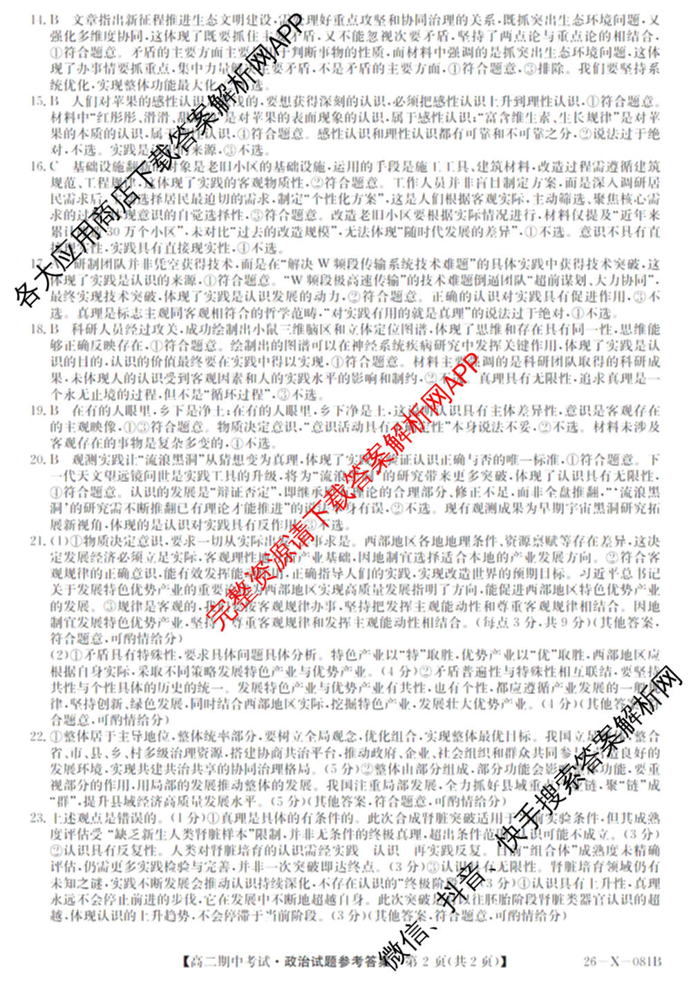 广东省2025-2026学年度高二第一学期期中考试(26-X-081B)试卷及答案汇总(已更新政治、数学、英语等10份)政治答案