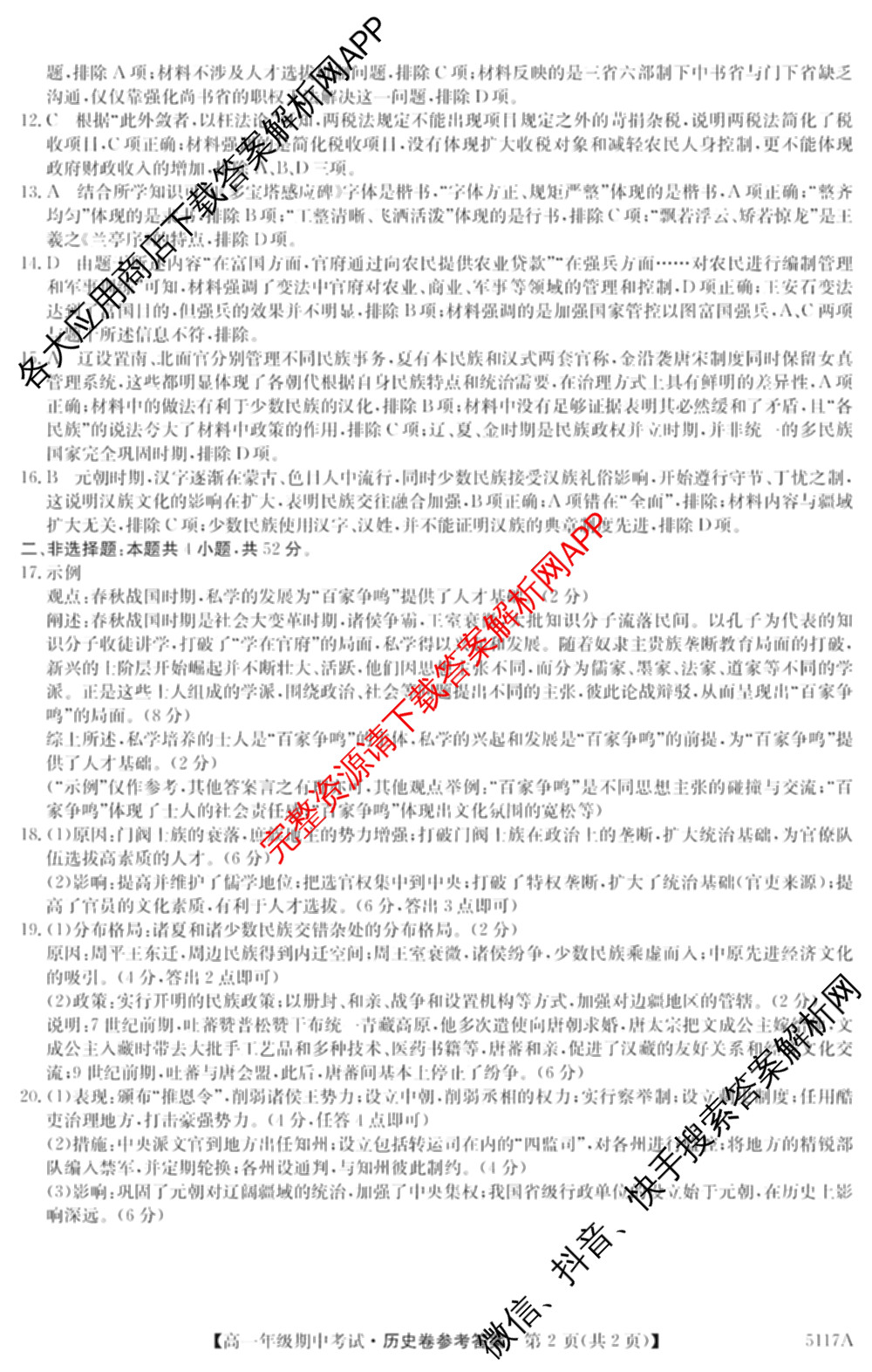 陕西省榆林市靖边三中2024-2025学年度第一学期高一年级期中考试(已更新英语、语文、政治等9份)历史答案