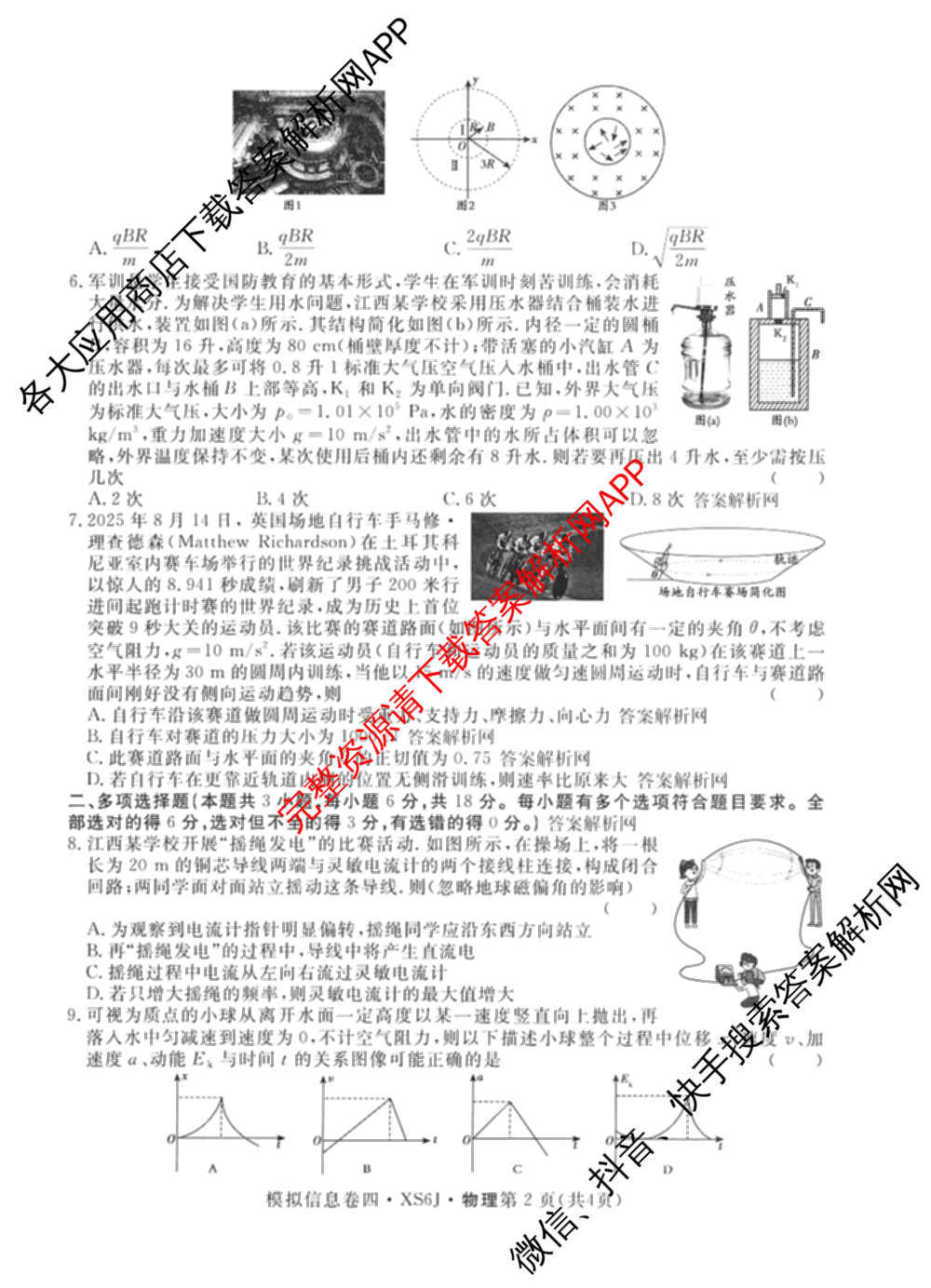 2026年普通高等学校招生统一考试模拟信息卷(四)4各科答案及试卷(已更新化学(XS6J)、地理(XS6J)、英语(XS6)等11份)物理试题