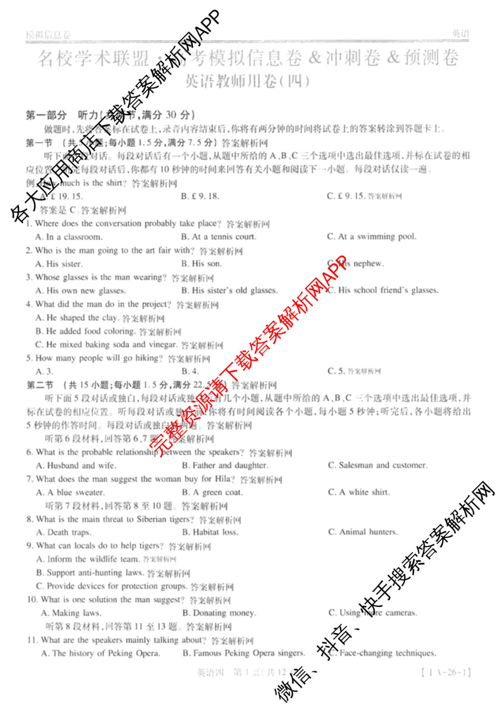 2026届智慧上进名校学术联盟高考模拟信息卷&冲刺卷&预测卷(四)4各科答案及试卷: 含物理(I-26-1) 日语(26-1) 历史(HB)试卷解析英语答案